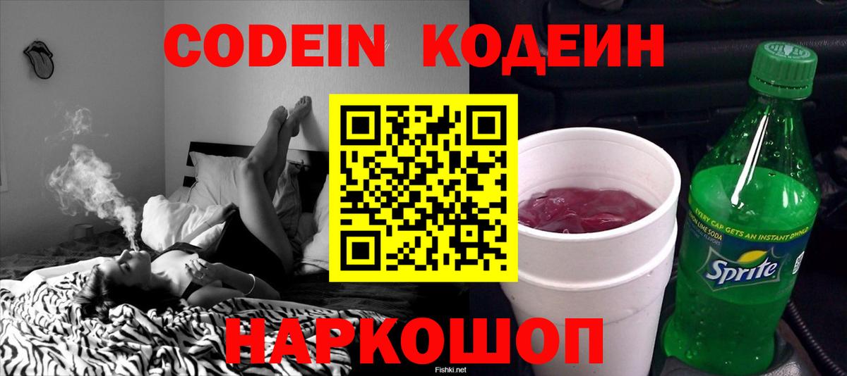 Кодеин Purple Drank Батайск